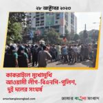 কাকরাইল মোড়ে আওয়ামী লীগ ও বিএনপির নেতা-কর্মীদের মধ্যে সংঘর্ষ