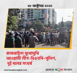 কাকরাইল মোড়ে আওয়ামী লীগ ও বিএনপির নেতা-কর্মীদের মধ্যে সংঘর্ষ