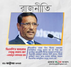 বিএনপি’র অবরোধে নেতৃত্ব দেবেন কে?-ওবায়দুল কাদেরের প্রশ্ন।