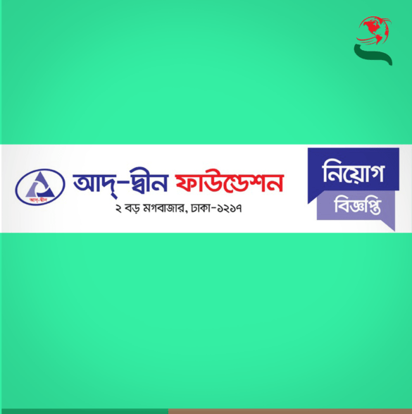 আদ্-দীন ফাউন্ডেশন