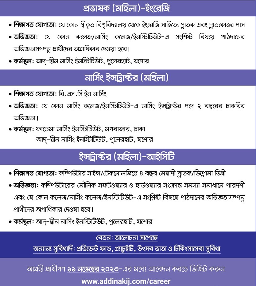 আদ্-দ্বীন ফাউন্ডেশন যশোর ও মগবাজার এ বিভিন্ন পদে নিয়োগ।