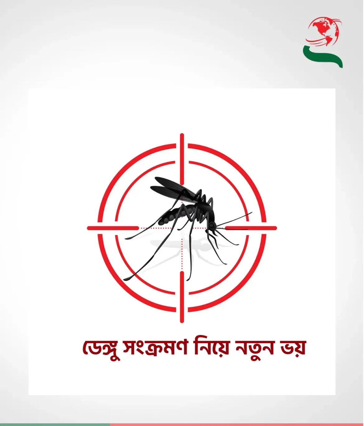 ডেঙ্গু সংক্রমণ