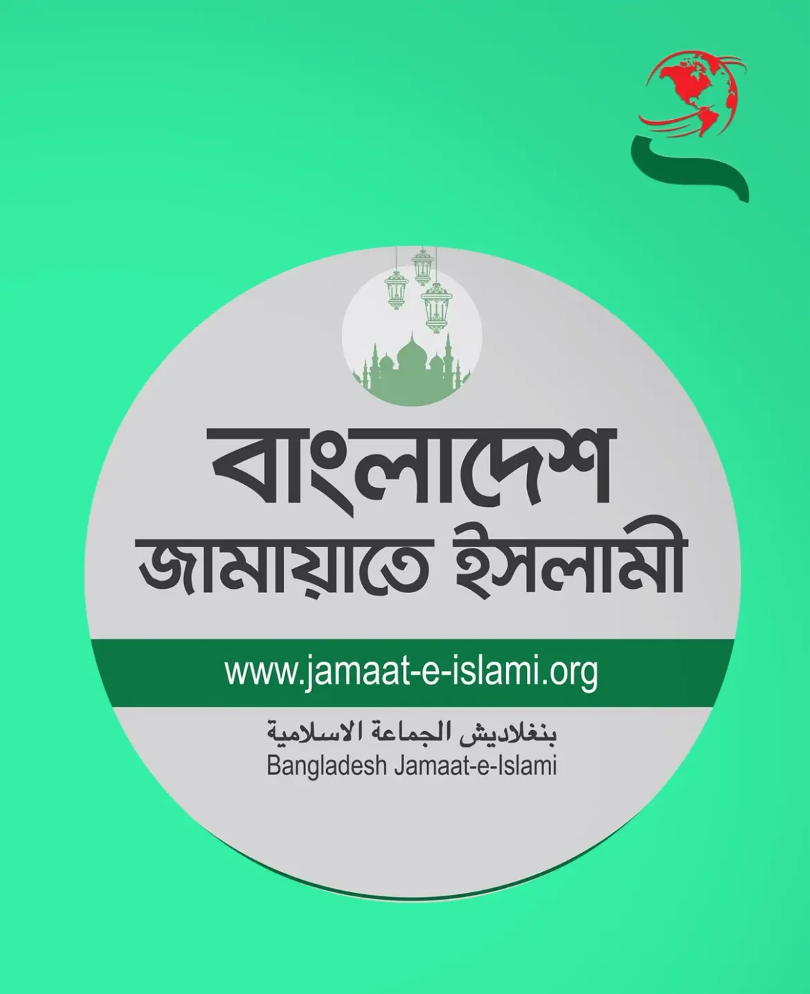 জামায়াতের নিবন্ধন