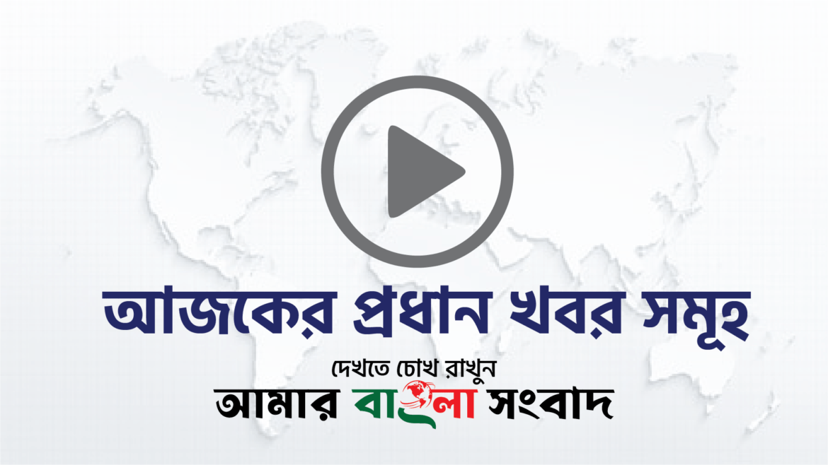 amarbanglasongbad
