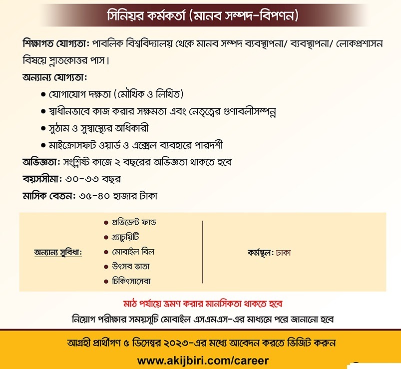 ঢাকায় চাকরি দেবে আকিজ গ্রুপ