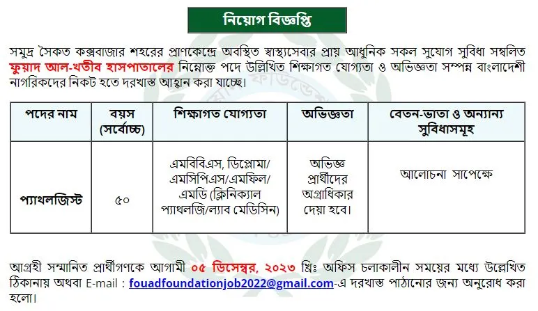 কক্সবাজারে প্যাথলজিস্ট নিয়োগ দেবে ফুয়াদ আল-খতীব হাসপাতাল
