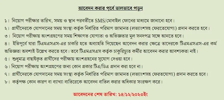 বিভিন্ন পদে লোকবল নিচ্ছে ‘টিএমএসএস‘