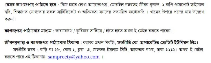 এইচএসসি পাশে চাকুরি দেবে সম্প্রীতি কো-অপারেটিভ ক্রেডিট ইউনিয়ন লিঃ
