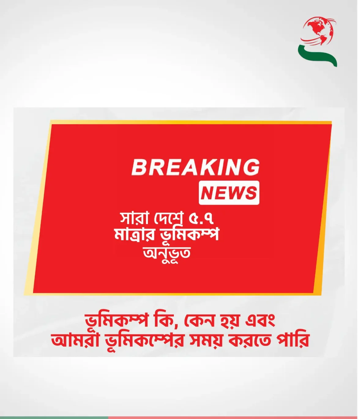 ভূমিকম্পের সময় করণীয়