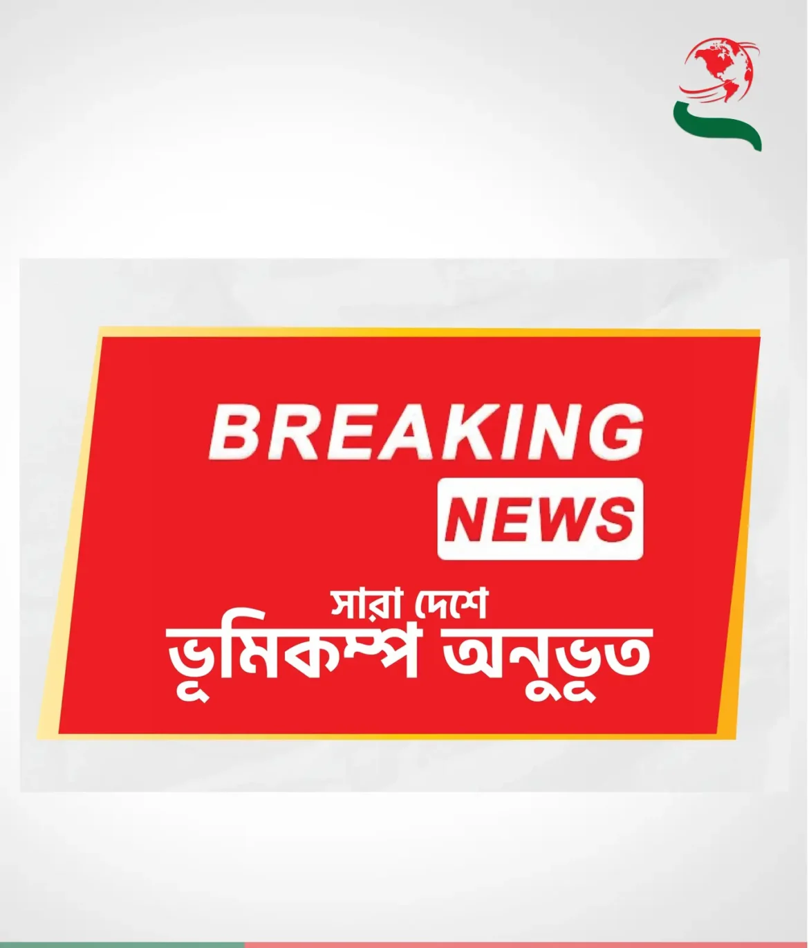 দেশের বিভিন্ন স্থানে ভূমিকম্প অনুভূত