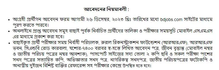 চাকরী দেবে রুরাল রিকনস্ট্রাকশন ফাউন্ডেশন (আরআরএফ)