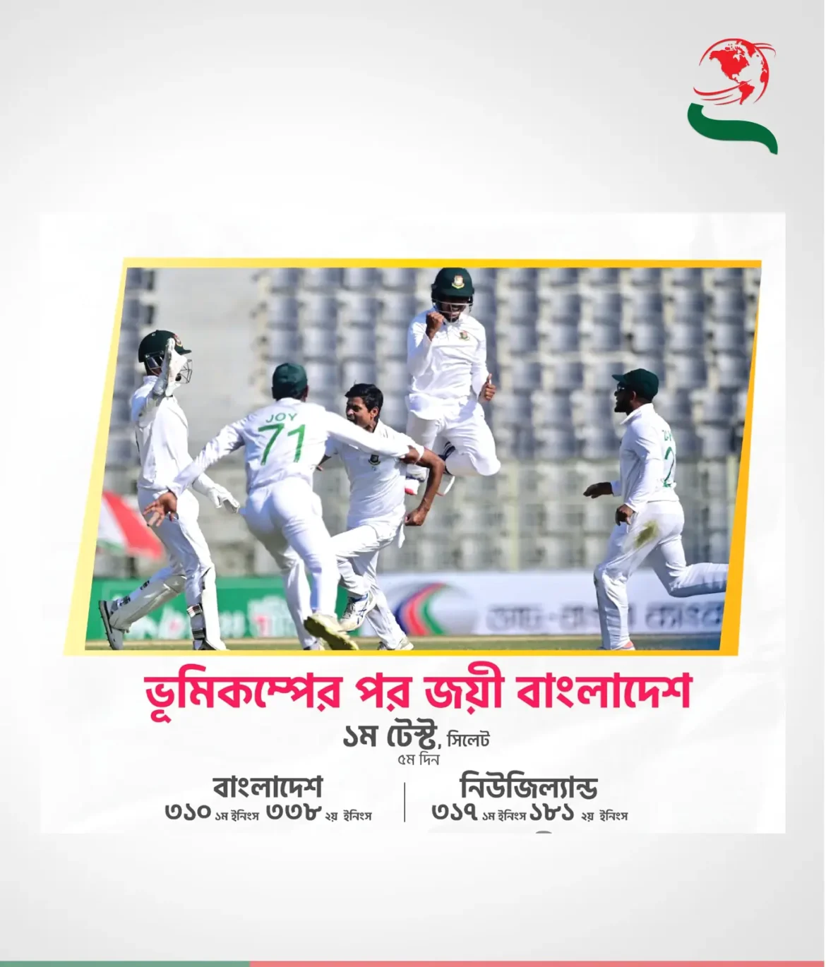 প্রথম টেস্ট জয়