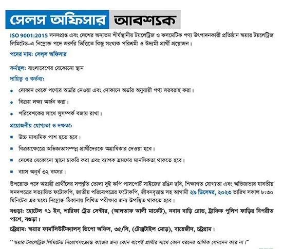 উচ্চ মাধ্যমিক পাশে চাকুরী দেবে স্কয়ার