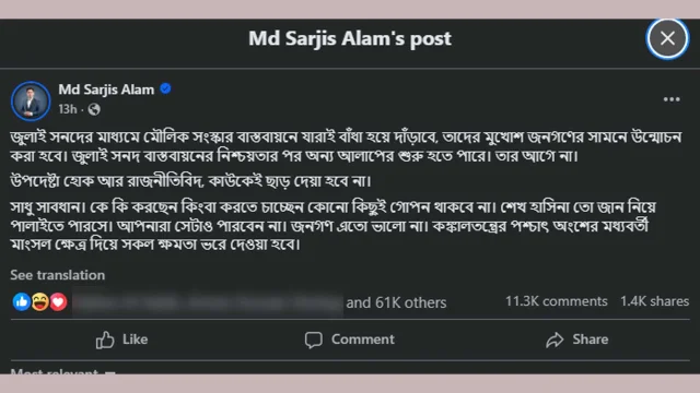 সাধু সাবধান! কোনো কিছুই গোপন থাকবে না: সারজিস আলম