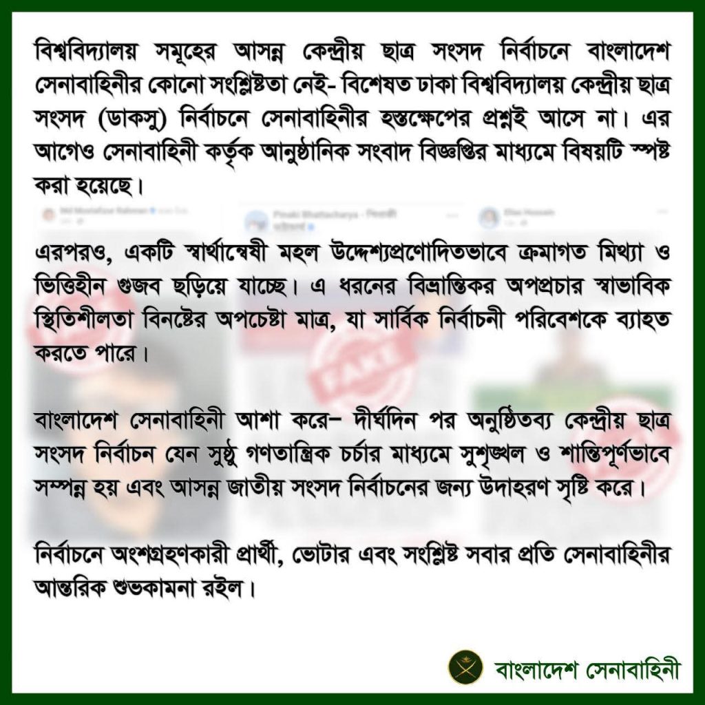 ডাকসু নির্বাচনে হস্তক্ষেপের প্রশ্নই আসে না, বিবৃতি দিল সেনাবাহিনী