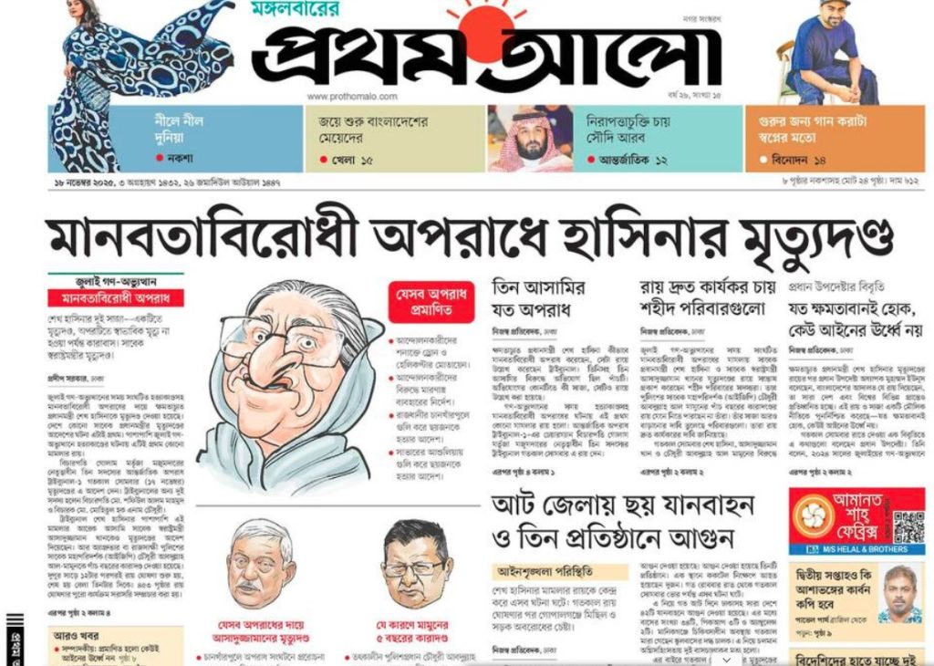 সবগুলো পত্রিকারই প্রধান সংবাদ ক্ষমতাচ্যুত প্রধানমন্ত্রী শেখ হাসিনার মৃত্যুদণ্ড নিয়ে। শীর্ষস্থানীয়  পত্রিকায়  প্রকাশিত কিছু খবর তুলে ধরা হলো।