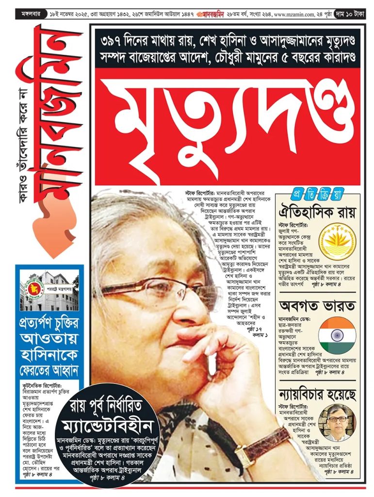 সবগুলো পত্রিকারই প্রধান সংবাদ ক্ষমতাচ্যুত প্রধানমন্ত্রী শেখ হাসিনার মৃত্যুদণ্ড নিয়ে। শীর্ষস্থানীয়  পত্রিকায়  প্রকাশিত কিছু খবর তুলে ধরা হলো।