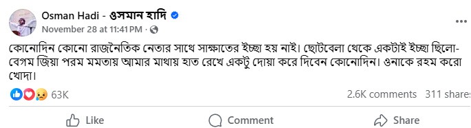খালেদা জিয়ার দোয়া নেওয়ার ইচ্ছা ছিল হাদির, এখন দুজনই এভারকেয়ারে 8 খালেদা জিয়ার দোয়া নেওয়ার ইচ্ছা ছিল হাদির, এখন দুজনই এভারকেয়ারে