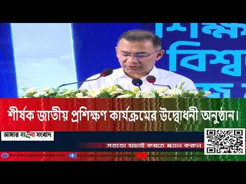 জাতীয় প্রশিক্ষণ কার্যক্রমের উদ্বোধনী অনুষ্ঠান | National Training Program Bangladesh