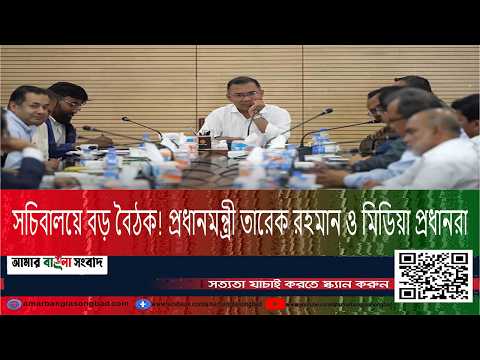 সচিবালয়ে কী ঘটল? প্রধানমন্ত্রী ও মিডিয়া প্রধানদের ঐতিহাসিক বৈঠক!