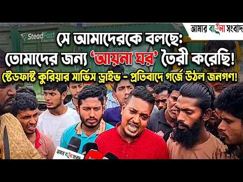 সে আমাদেরকে বলছে: তোমাদের জন্য 'আয়না ঘর' তৈরী করেছি! | স্টেডফাস্ট ড্রাইভারের চাঞ্চল্যকর অভিযোগt