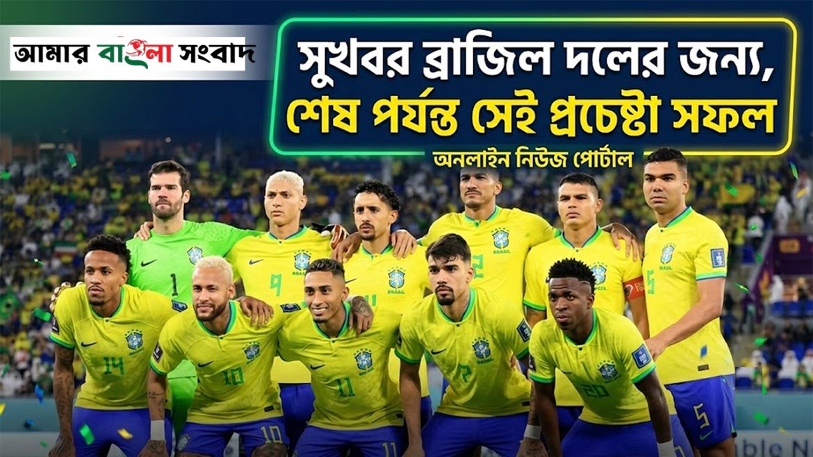 সুখবর ব্রাজিল দলের জন্য, শেষ পর্যন্ত সেই প্রচেষ্টা সফল