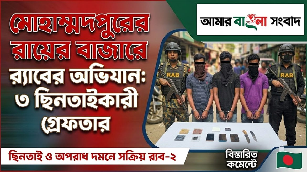 মোহাম্মদপুরের রায়ের বাজারে র‍্যাবের অভিযানে ৩ ছিনতাইকারী গ্রেফতার