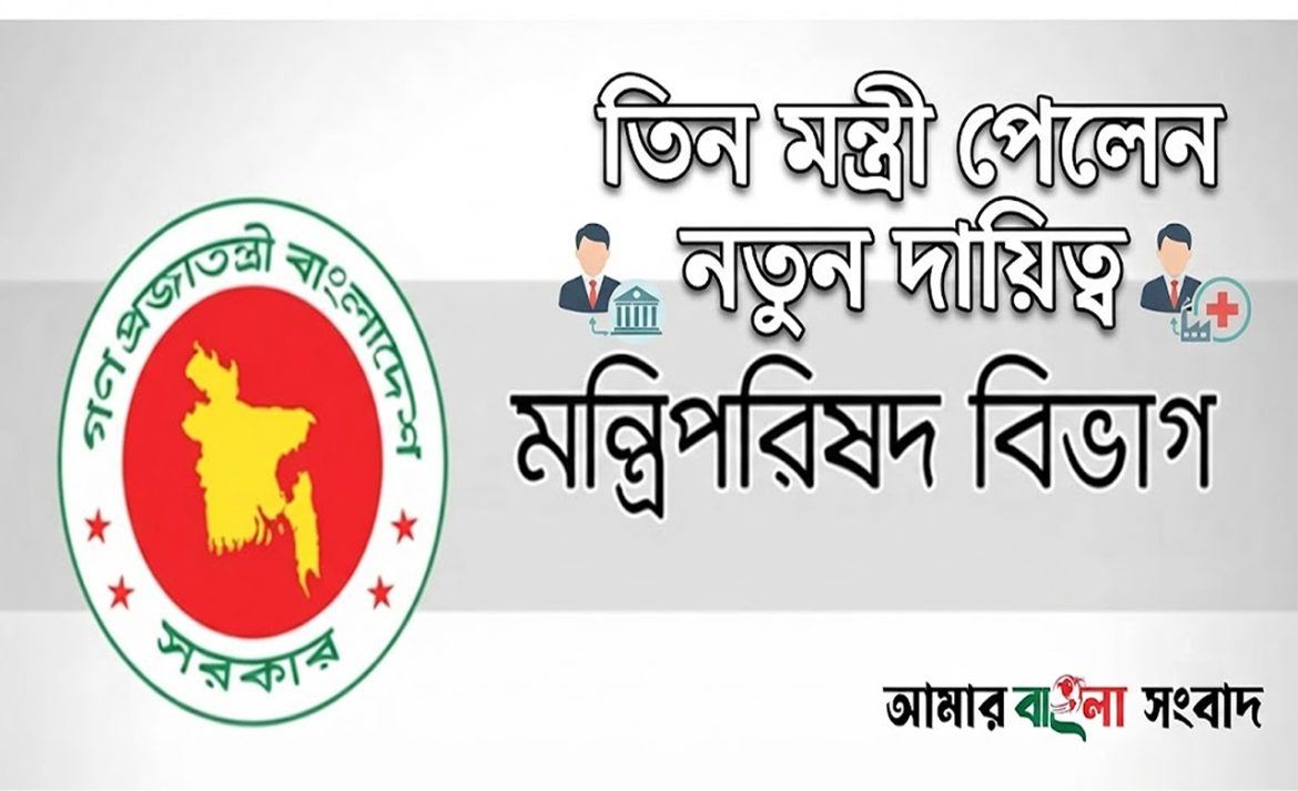 তিন মন্ত্রী পেলেন নতুন দায়িত্ব