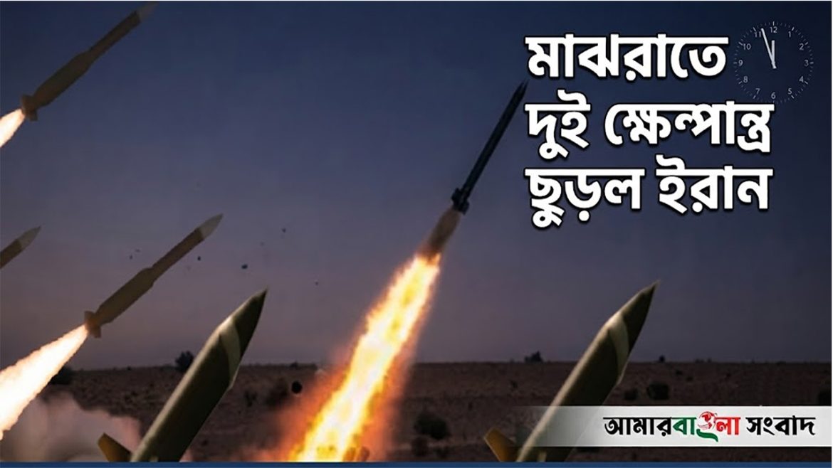 মাঝরাতে দুই ক্ষেপণাস্ত্র ছুড়ল ইরান