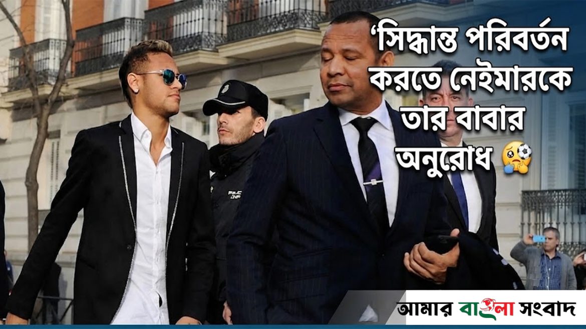 সিদ্ধান্ত পরিবর্তন করতে নেইমারকে তার বাবার অনুরোধ