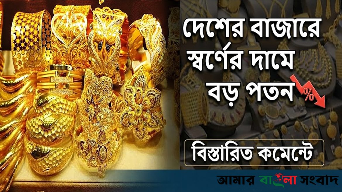 দেশের বাজারে স্বর্ণের দামে বড় পতন