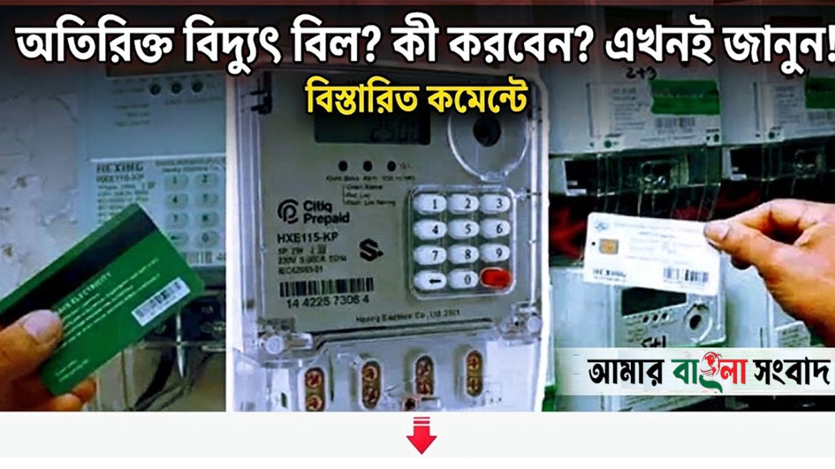 অতিরিক্ত বিদ্যুৎ বিল? কি করবেন? এখনই জানুন!