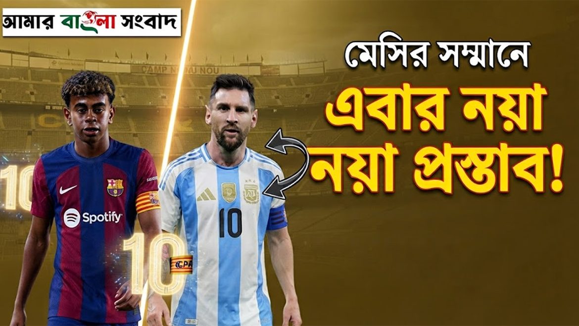 মেসির সম্মানে এবার নয়া প্রস্তাব