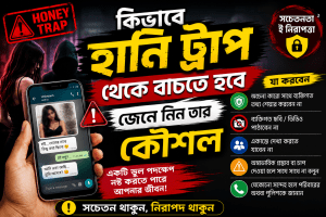 কিভাবে হানি ট্রাপ থেকে বাচতে হবে জেনে নিন তার কৌশল